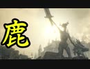 【ダークソウル3】鹿の侵入#6【字幕プレイ】