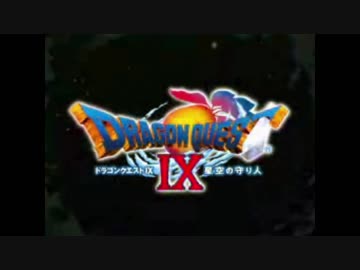 【ドラクエⅨ】堕ちた天使の大冒険！【実況】PART1