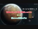 【RimWorld】私達はなるべく平和に脱出したかった#11
