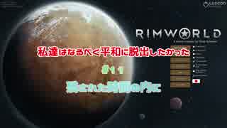 【RimWorld】私達はなるべく平和に脱出したかった#11