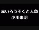 青空文庫朗読　赤いろうそくと人魚　小川未明【ゆっくり音声】アクセント無し