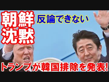 【トランプ大統領がついに韓国排除を発表】 朝鮮紙が反応できずに沈黙！