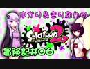 【ボイロ実況】ゆかり＆きりたんの『Splatoon2』冒険記#06