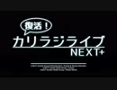 復活! カリラジライブNEXT+ オープニング