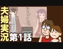 【夫婦実況】ガーデニングしてただけなのに…『うたかたみっか。』第1話