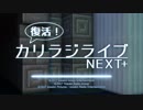 復活! カリラジライブNEXT+ エンディング