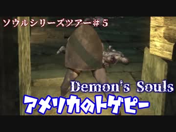 【ソウルシリーズツアー】デモンズソウル　 ～肉帝国最後の刃～　part5