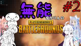 【PUBG】無能ゆかりんのPUBG#2【ボイスロイド実況】