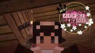 【Minecraft】NEW！メイド道とすずの日常 Part１(ゆっくり&ボイロ）