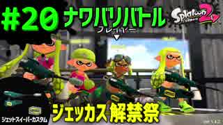 【Splatoon2】#020 ジェットスイーパーカスタム解禁祭 【ナワバリバトル】