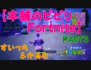 本舗のビビりFortnite!PART3【すいっち＆かるた編】