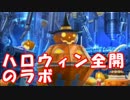 [実況]俺もサーヴァントがほしい！[FGO] #ex84 2017ハロウィン その9