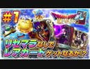 【DQR】リセマラなしでレアカードゲットなるか！？【ライバルズ】