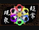 【MMDおそ松さん】マツの奇妙な冒険【超/常/現/象】