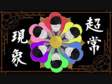 【MMDおそ松さん】マツの奇妙な冒険【超/常/現/象】