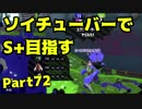 【毎日ソイチューバー】S+になりてぇよなぁ！？【Part72】