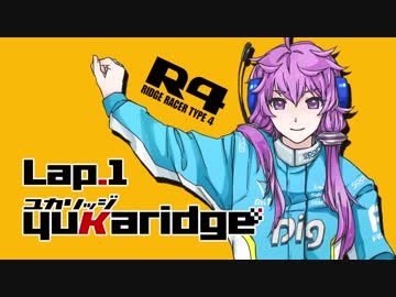【R4】YukaRidge-ユカリッジ- Lap.1【VOICEROID実況】