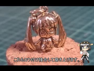 【K18】18金でミクさん作ってみた【初音ミク】