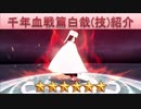 BLEACH ブレソル実況　part838(キャラクター紹介:千年血戦篇白哉(技))