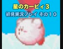 星のカービィ３！普通に実況プレイ　その１０