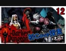 【ゲーム実況】正気を削りながら探索するRPG #12【ダーケストダンジョン】
