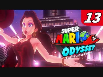 【マリオオデッセイ】不思議な帽子と魅惑の世界渡航 Part13 伝統の祭り