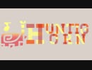 【MHXX】音撃震主体でモンスターの拘束を試みる～３本のゲニアを添えて～