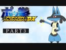 【ポッ拳 POKKÉN TOURNAMENT DX】ゆっくり実況 part3