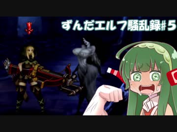 【ドラゴンズクラウン】ずんだエルフ騒乱録#5【VOICEROID実況】
