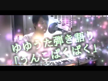 ゆゆうた弾き語り「うんこぱくぱく」