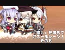 [ゆっくり実況]「癒し」を求めてアズールレーン！その6