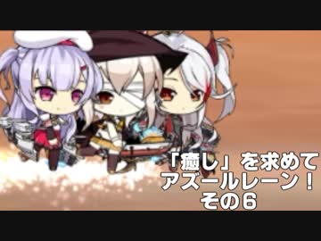 [ゆっくり実況]「癒し」を求めてアズールレーン！その6