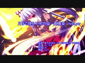 【ニコカラ】月まで煙る不死の焔 -再構築- feat. ｙｔｒ【魂音泉】