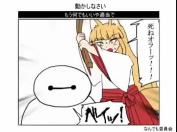 よさぬかベイマックス