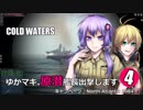 【Cold Waters】ゆかマキ、原潜艦長出撃します④【VOICEROID実況】
