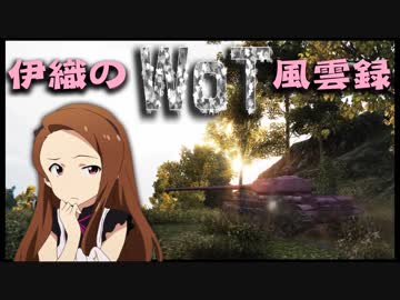 【WoT】伊織のＷｏＴ風雲録　第45話【T-44】