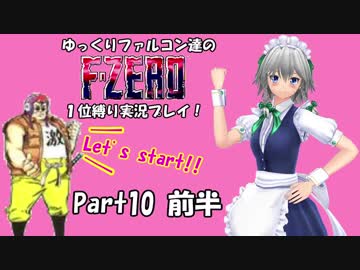ゆっくりファルコン達のF-ZERO１位縛り実況！Part 10前半【ゆっくり実況】