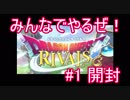【ドラゴンクエストライバルズ】みんなでドラクエやろうぜ！#1 開封