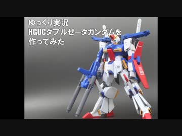 【ゆっくり実況】HGUCダブルゼータガンダムを作ってみた【ガンプラ作成】