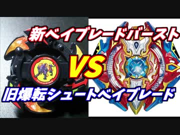 旧ベイブレードVS新ベイブレード　どっちが強いのか？　