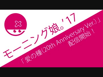 モーニング娘。「愛の種（20th Anniversary Ver.）」が配信開始！