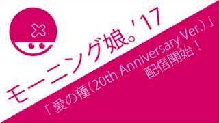 モーニング娘。「愛の種（20th Anniversary Ver.）」が配信開始！