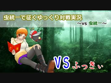 【ポケモンSM】虫統一で征くゆっくりフレ戦後編【vsふっきぃ（虫統一）】