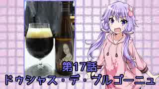 ゆかりさんがゆっくりとビールを飲む 第17話 ドゥシャス デ ブルゴーニュ