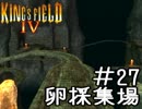 出来ない人向け キングスフィールド4解説実況 #27