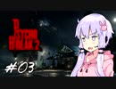 【サイコブレイク２】ゆかマキは幼女を探す旅に出る Part3【VOICEROID実況】