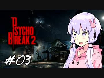 【サイコブレイク２】ゆかマキは幼女を探す旅に出る Part3【VOICEROID実況】