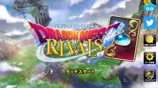 【DQR実況】♢パンダヒーローと学ぶテリーの戦士デッキ♢【0-1】(3分)