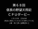 【締切済】第68回信長の野望・天翔記PK（WIN版）CPUダービーパドック