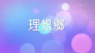 理想郷/LUMi